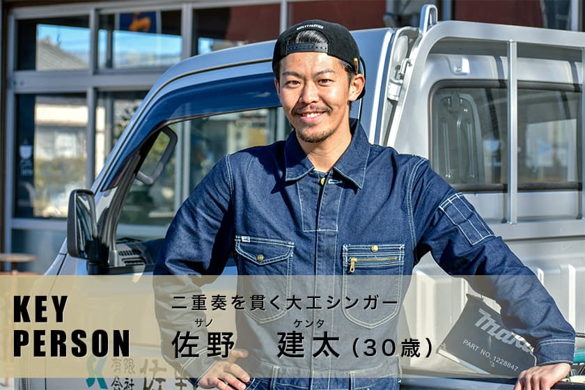 二重奏を貫く大工シンガー|佐野 建太さん