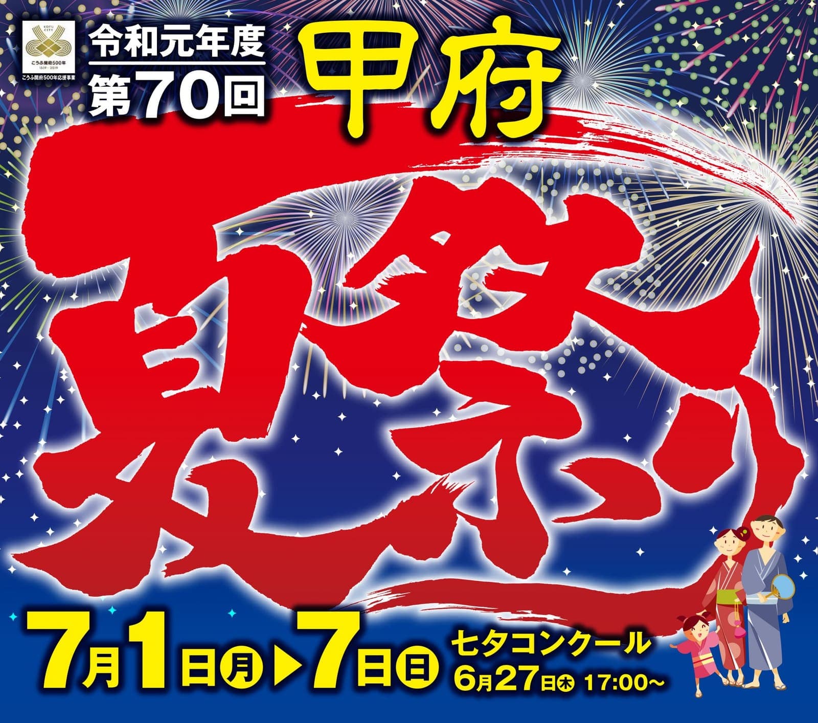 夏の風物詩『甲府夏祭り』が今年も開催!