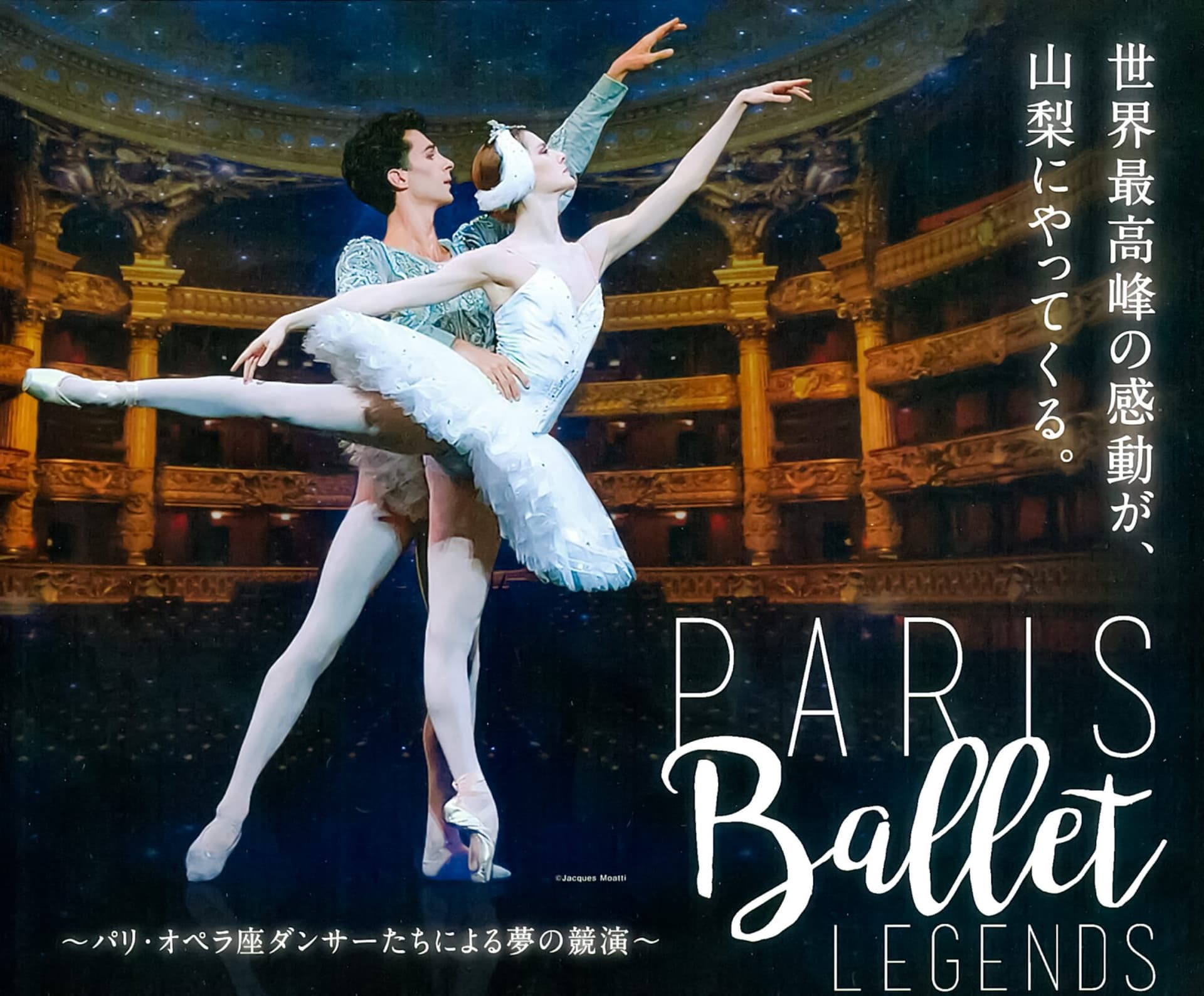 世界最高峰のステージが山梨に!『PARIS Ballet LEGENDS~パリ・オペラ座ダンサーたちによる夢の競演~』開催