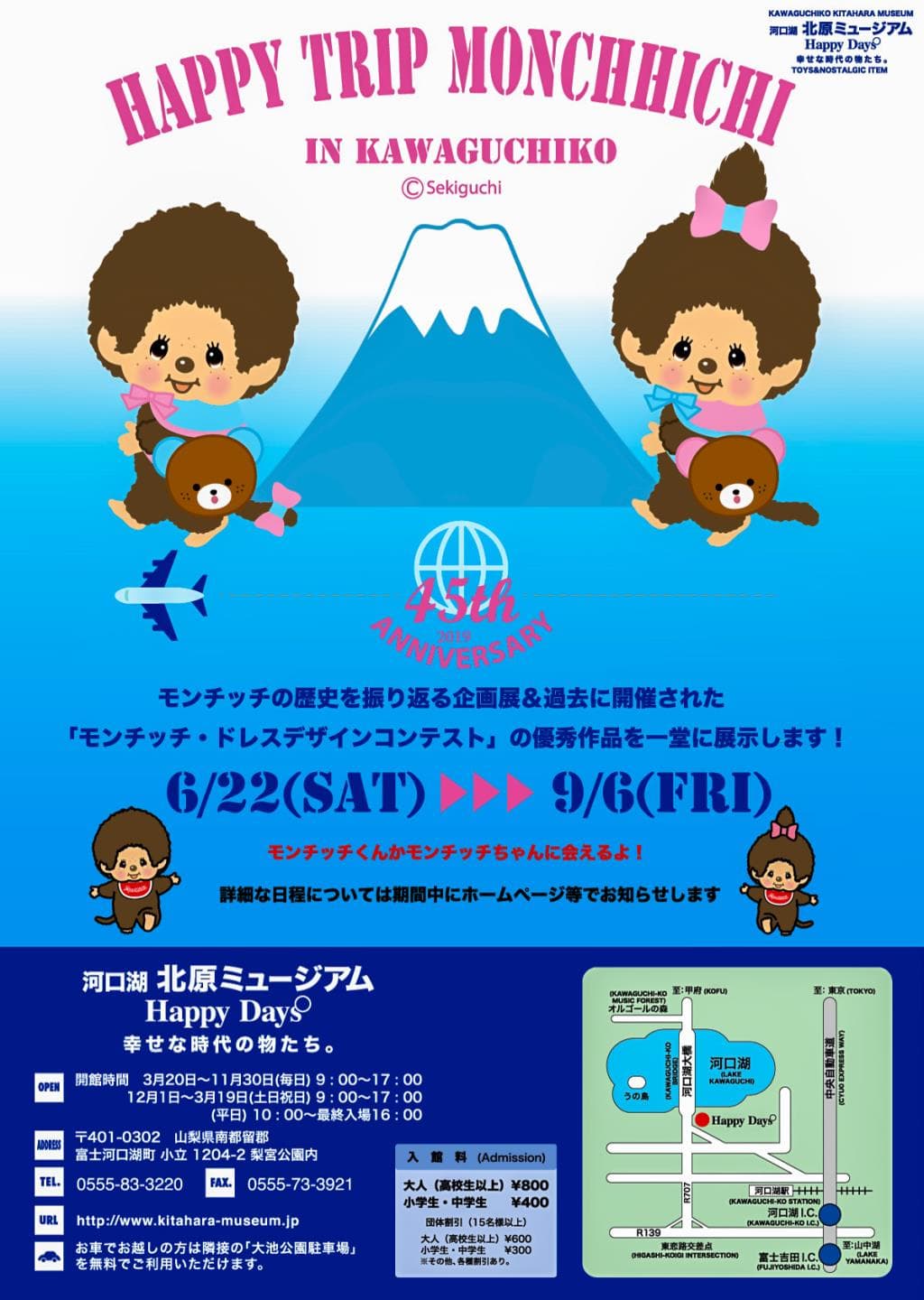 可愛さてんこ盛り!モンチッチ45周年記念イベントが開催中