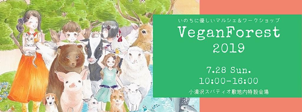 ナチュラル系イベント『Vegan Forest2019』がスパティオ小淵沢林内で開催