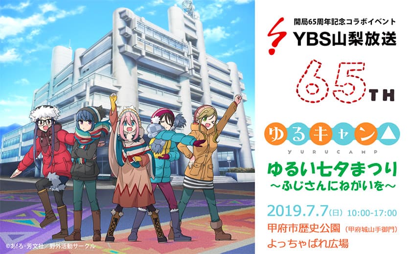 ゆるキャン△ゆるい七夕まつり~ふじさんにねがいを~開催!