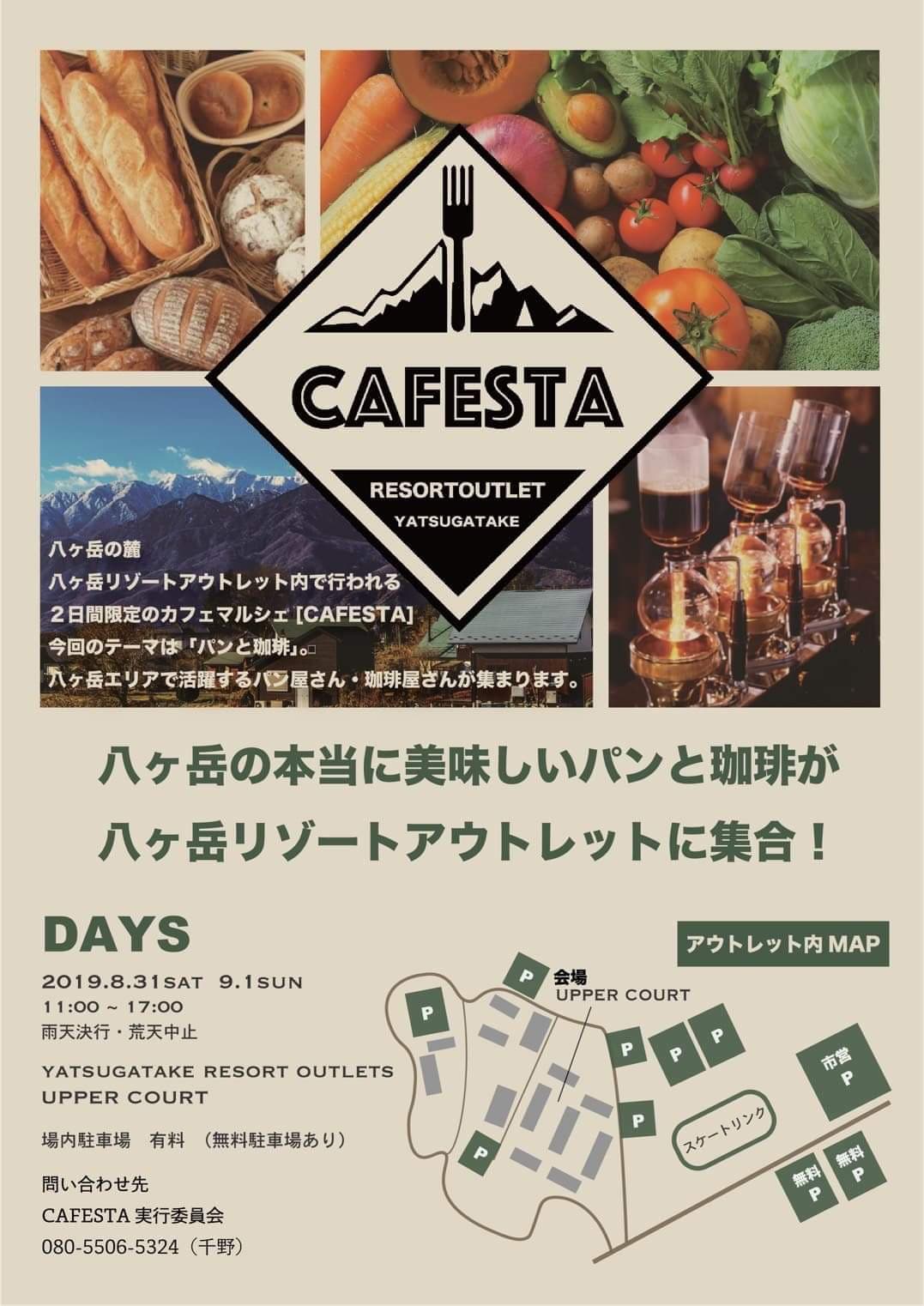 8/31(土)・ 9/1(日)CAFESTA 2019『八ヶ岳のパンと珈琲』開催!