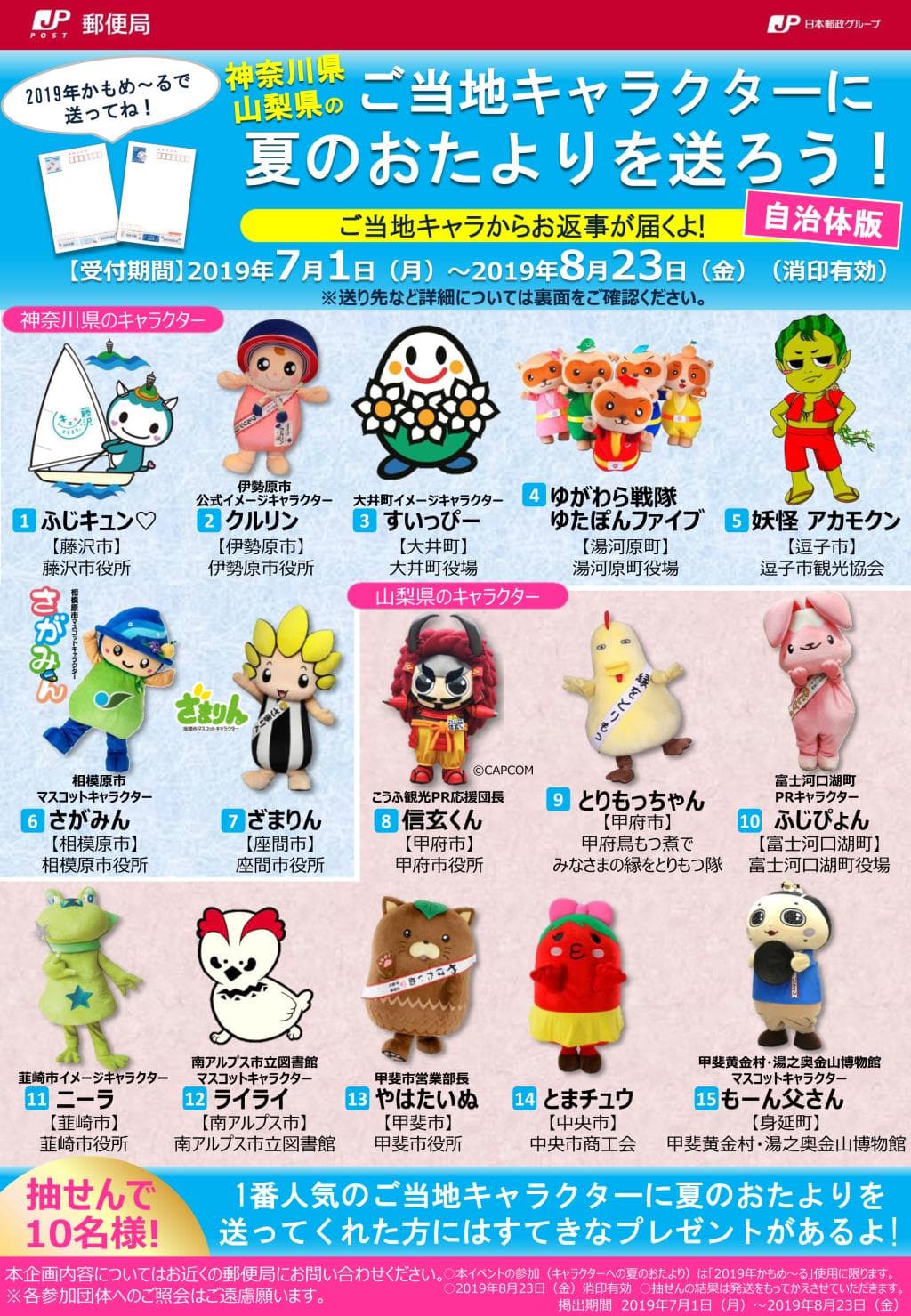 締め切り迫る!『ご当地キャラクターに夏のおたよりを送ろう!』実施中