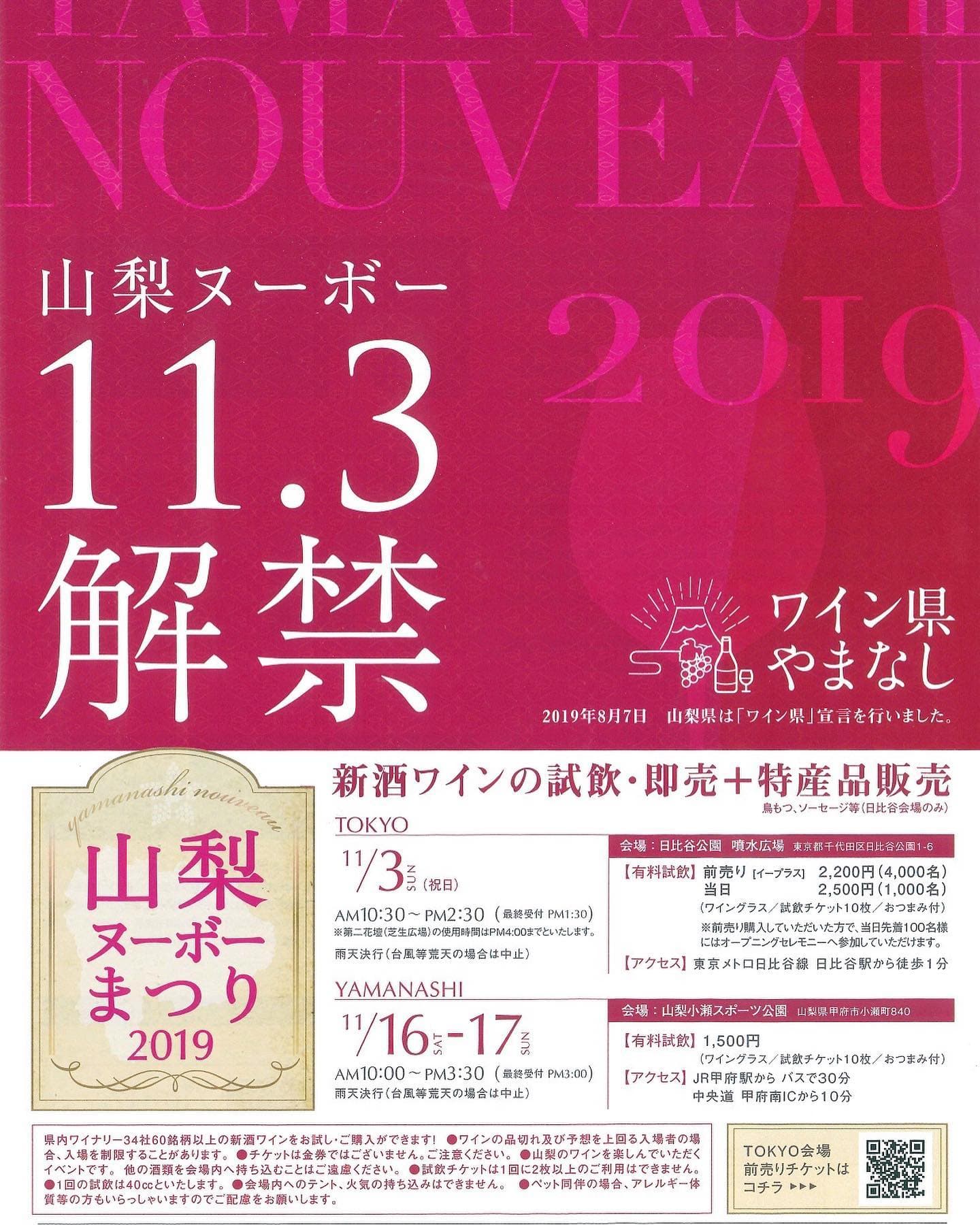 11月16日・17日山梨ヌーボーまつり2019開催!
