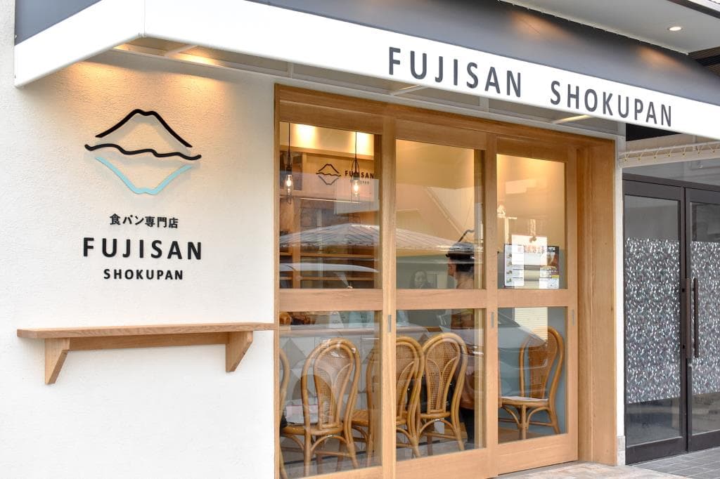 いよいよ明日!12/14(土)食パン専門店『FUJISAN SHOKUPAN』オープン