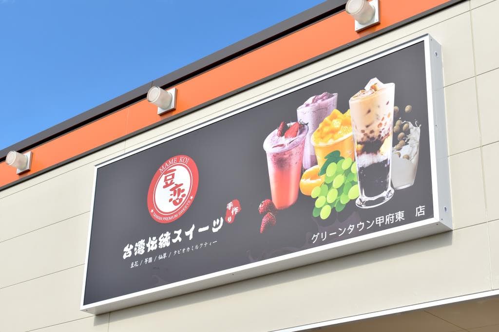 豆恋 2020年1月6日(月)OPEN!タピオカの次は豆花(トウファ)! 新たなる台湾スイーツが上陸♪