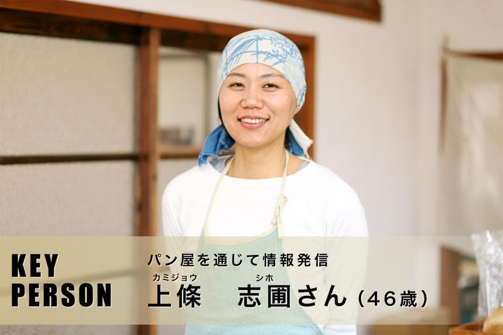 パン屋を通じて情報発信 上條志圃さん