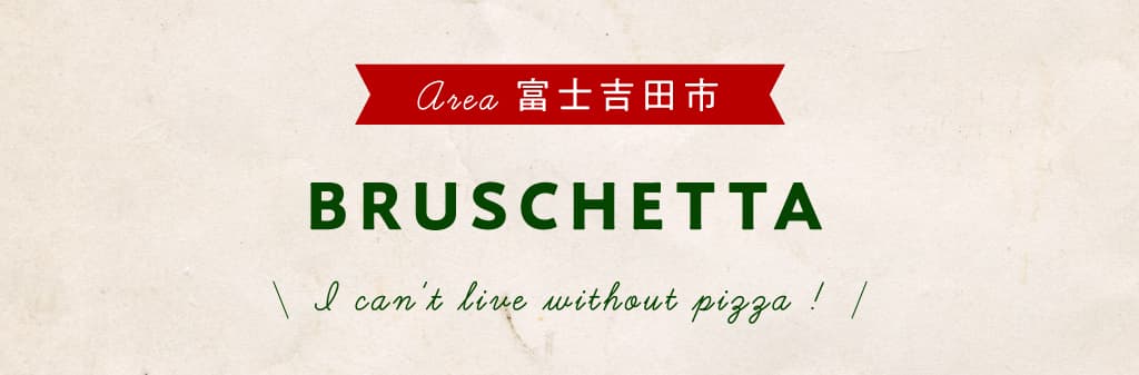 BRUSCHETTA | 富士河口湖町
