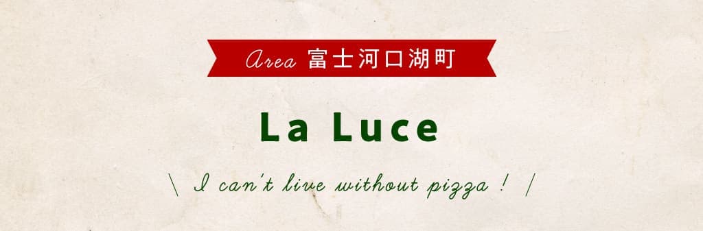 La Luce | 富士河口湖町