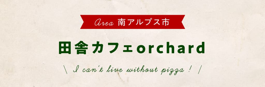 田舎カフェorchard | 南アルプス市
