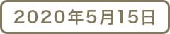 【Guru.20】テイクアウトでエンジョイホーム!