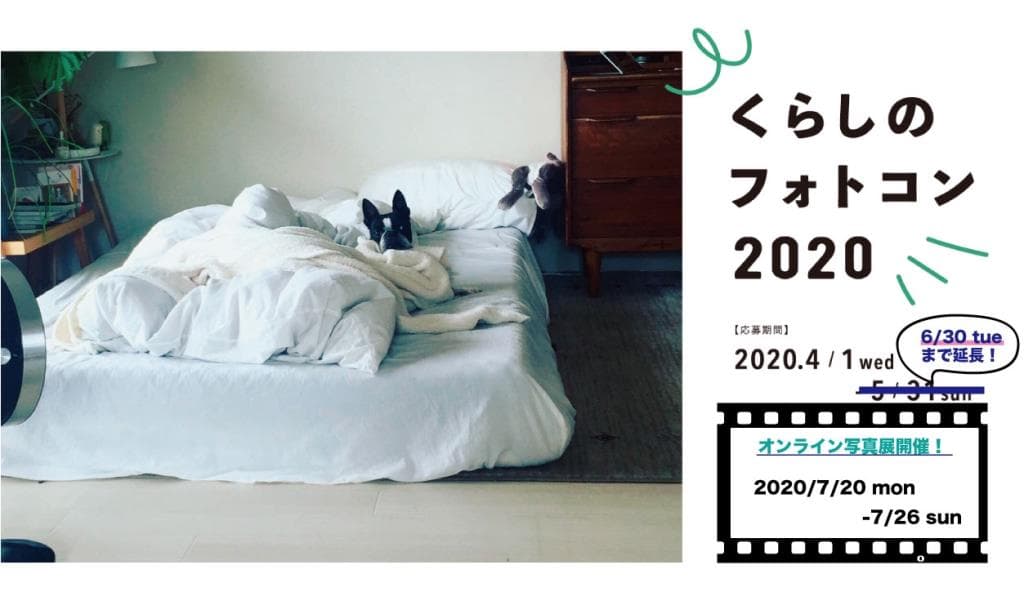 “リアルな部屋”のオンライン写真展『くらしのフォトコンテスト2020』 7月20日から26日まで