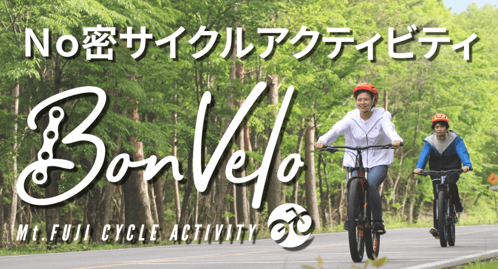 新時代のトラベルスタイル 富士河口湖「BonVelo(ボンベロ)」サイクルアクティビティ!