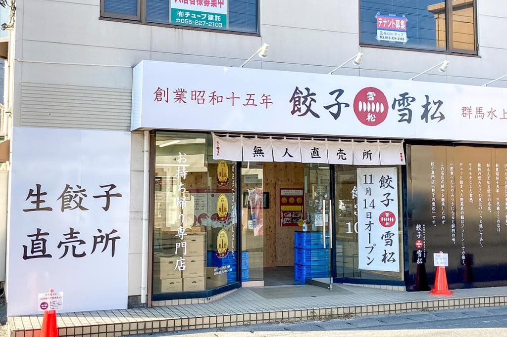「餃子の雪松」山梨初上陸!甲府・富士吉田・南アルプスにOPEN!冷凍餃子の無人販売、買ってみた♪