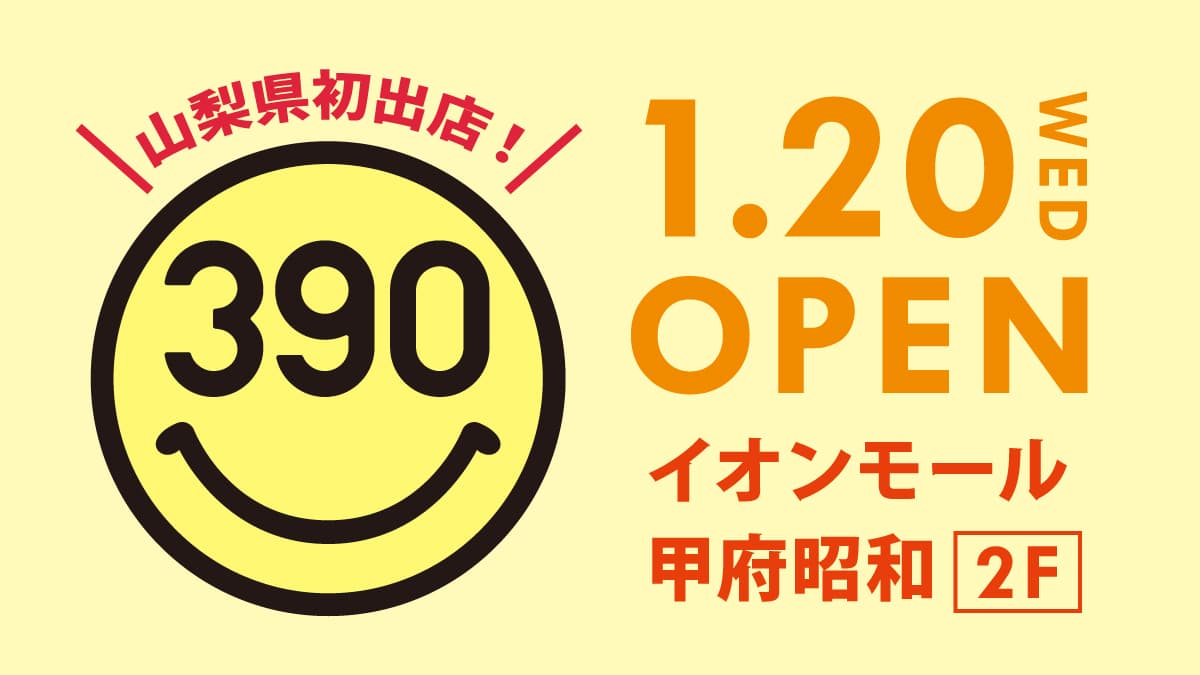 明日1月20日(水)サンキューマートがイオンモール甲府昭和にOPEN