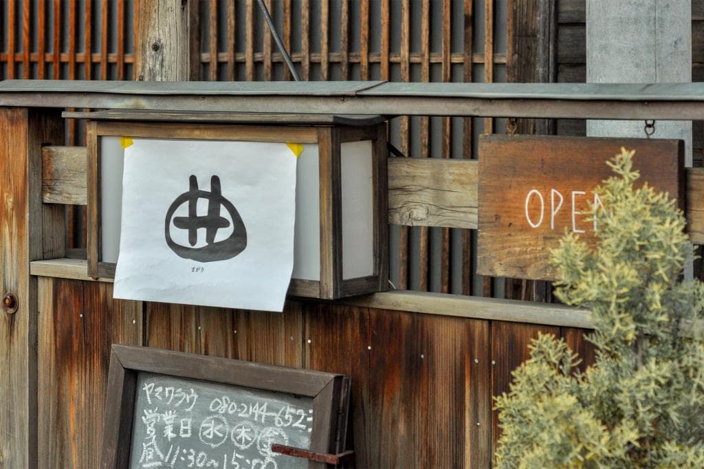 甲府市中央「曲」(まがり)土日限定で開く古民家レストラン「ヤマワラウ」を間借りしてオープン