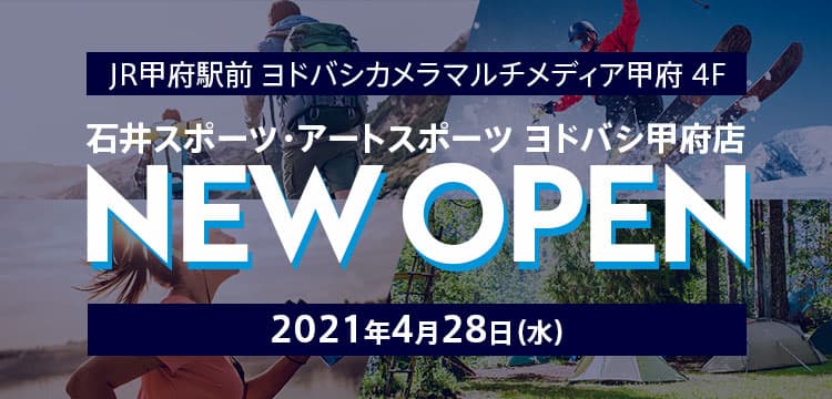 石井スポーツヨドバシ甲府店4月28日(水)移転OPEN!取り扱いアイテムも詳しく紹介!