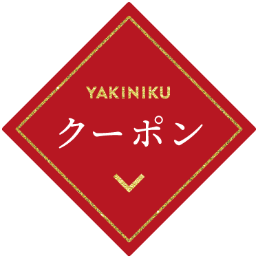 焼肉・ホルモン 笑福