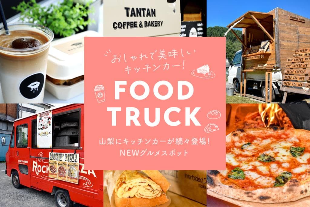 山梨にキッチンカーが続々登場!おしゃれで美味しいNEWグルメスポット!