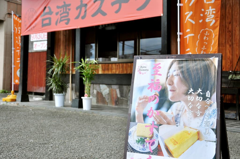 【閉店】「味魅」の台湾カステラ専門店2021年9月30日待望のオープン!ふわっしゅわ焼きたてをテイクアウト
