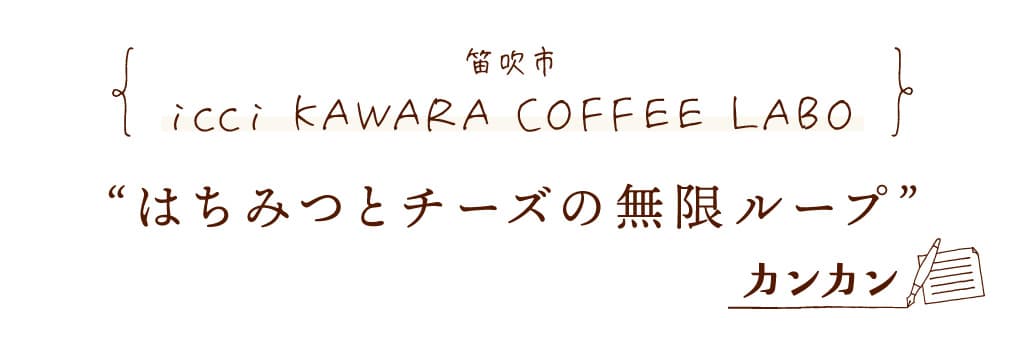 icci KAWARA COFFEE LABO(イッチカワラコーヒーラボ)| 笛吹市