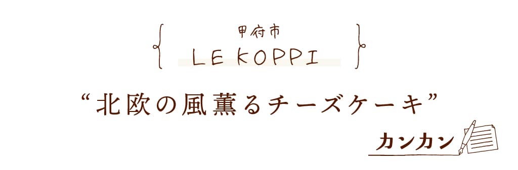 LE KOPPI(ルコピ) | 甲府市