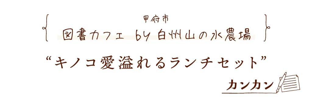 図書カフェ by白州山の水農場 | 甲府市