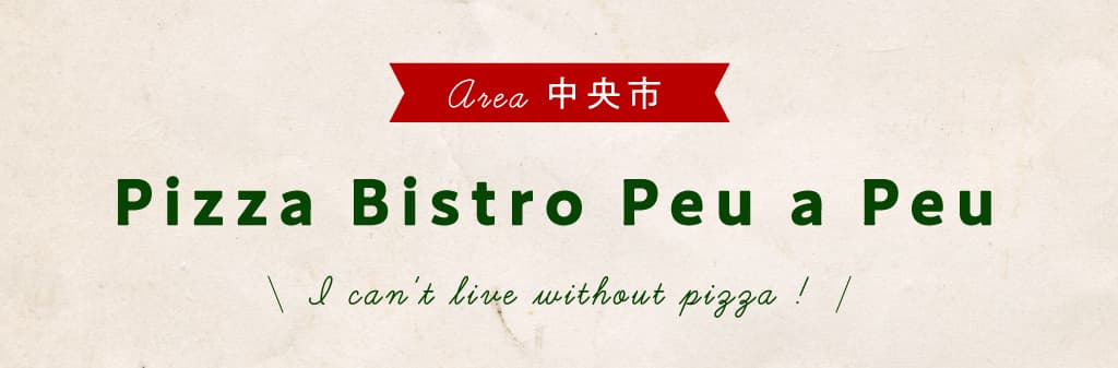 Pizza Bistro Peu a Peu | 中央市