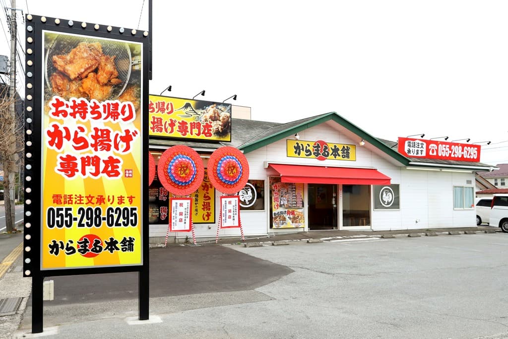 から揚げ専門店「からまる本舗」2021年3月6日甲府市湯村にオープン!