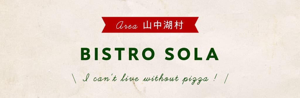 BISTRO SOLA | 山中湖村