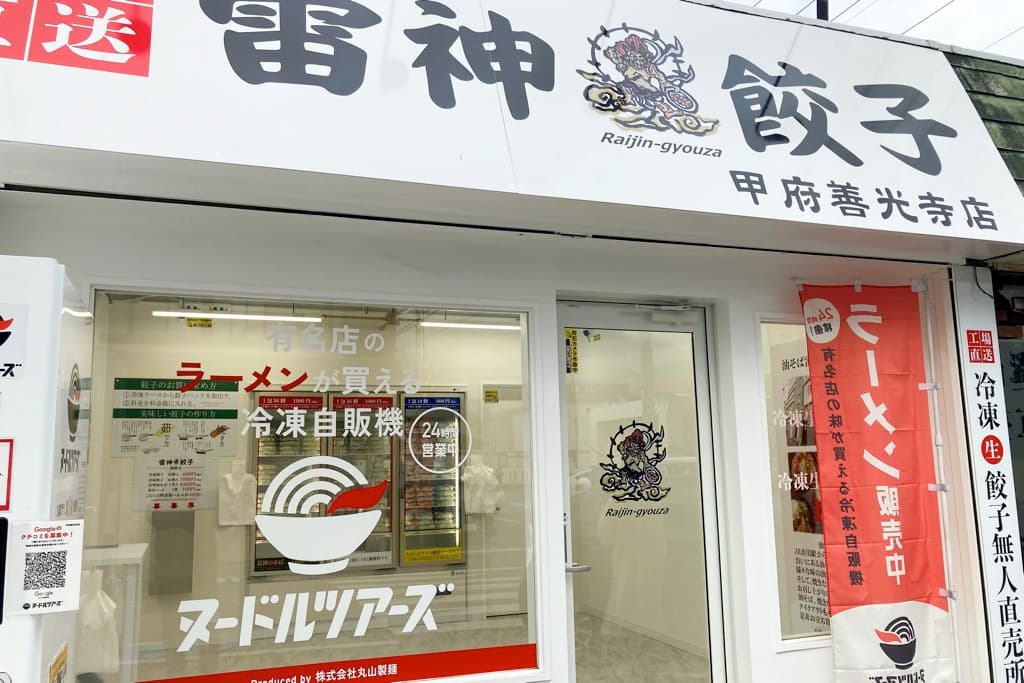 雷神餃子無人直売所甲府善光寺店2021年12月22日オープンから大評判!工場直送の冷凍餃子を実食!