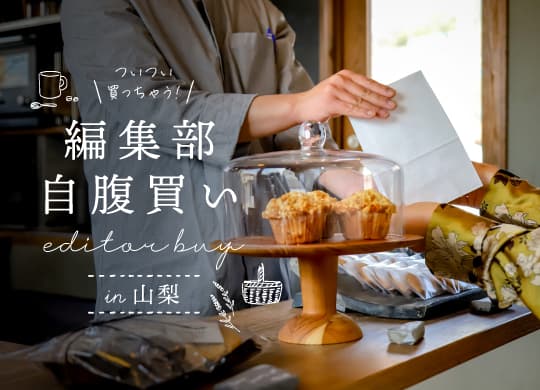 編集部がついつい買っちゃう!自腹買い○○