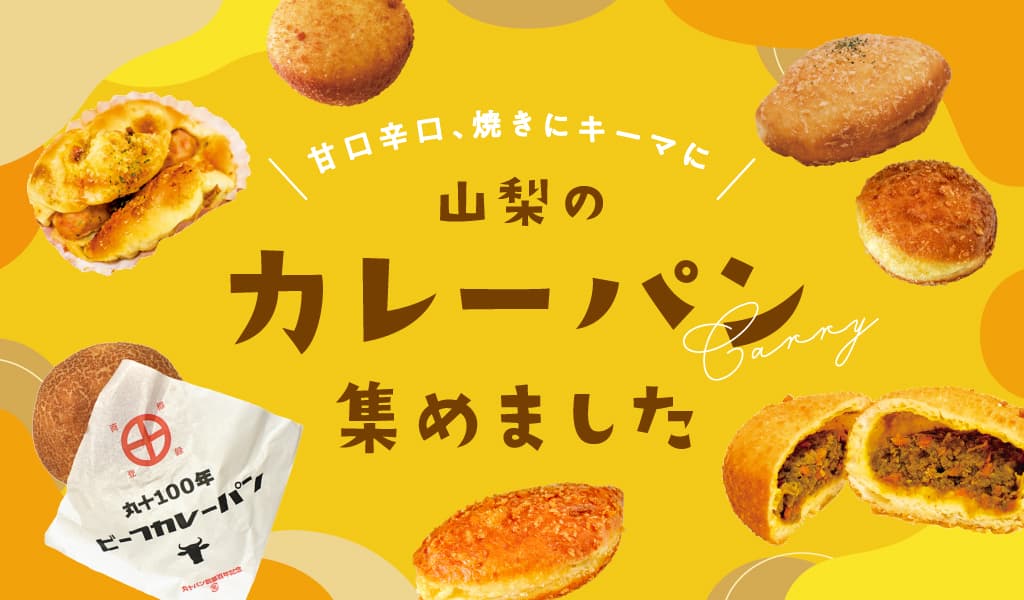 山梨の人気カレーパン9選~優しい甘口からスパイシーな辛口まで