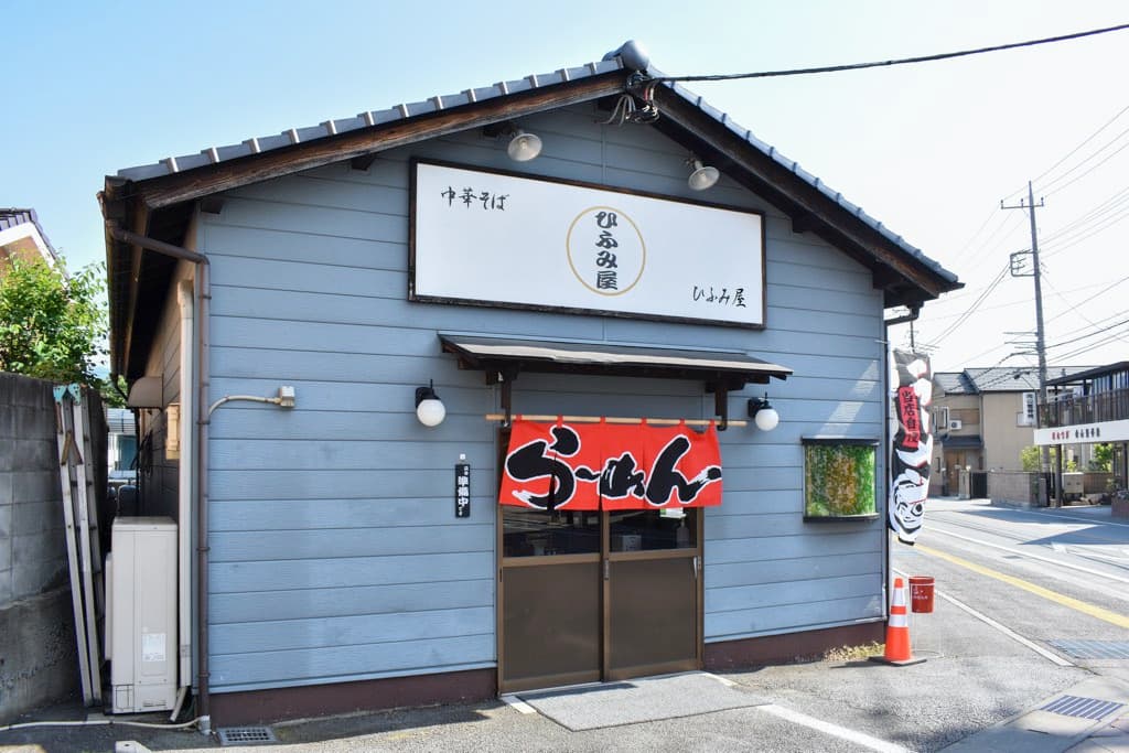 中華そば ひふみ屋