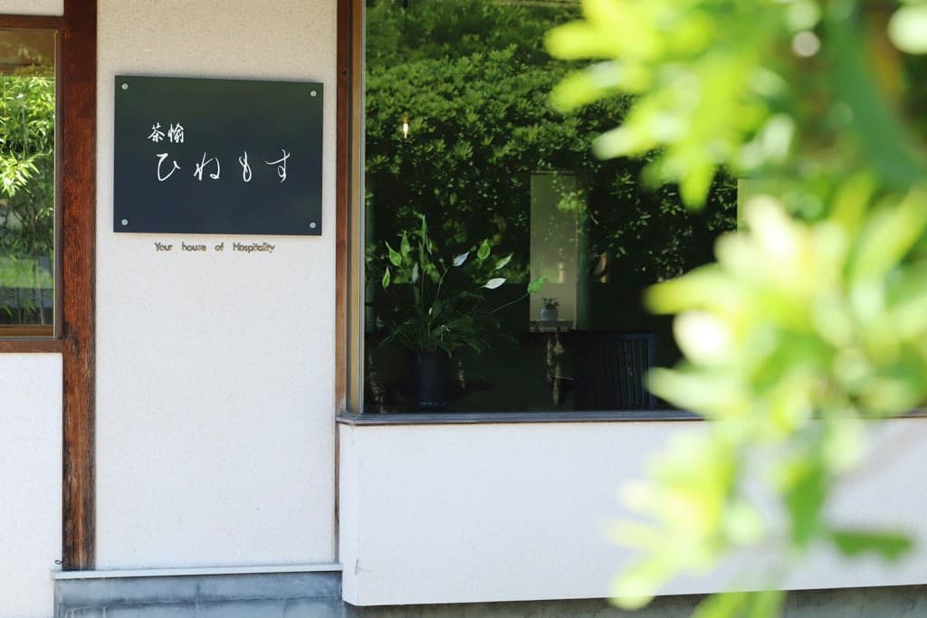 緑が丘スポーツ公園近くの隠れ家カフェ「茶愉 ひねもす」2022年5月2日オープン!