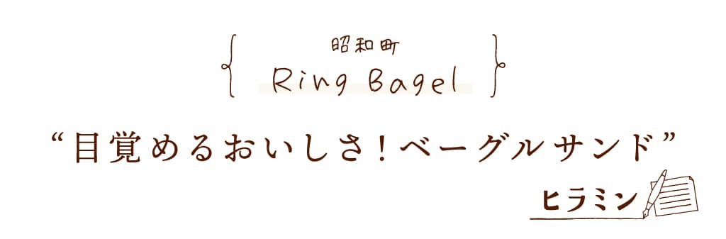 Ring Bagel | 昭和町