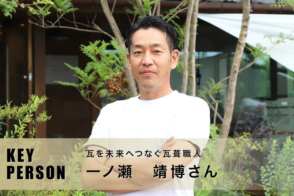 瓦を未来へつなぐ瓦葺職人 一ノ瀬靖博さん