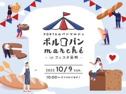 ポルパンmarché in フェスタ韮崎