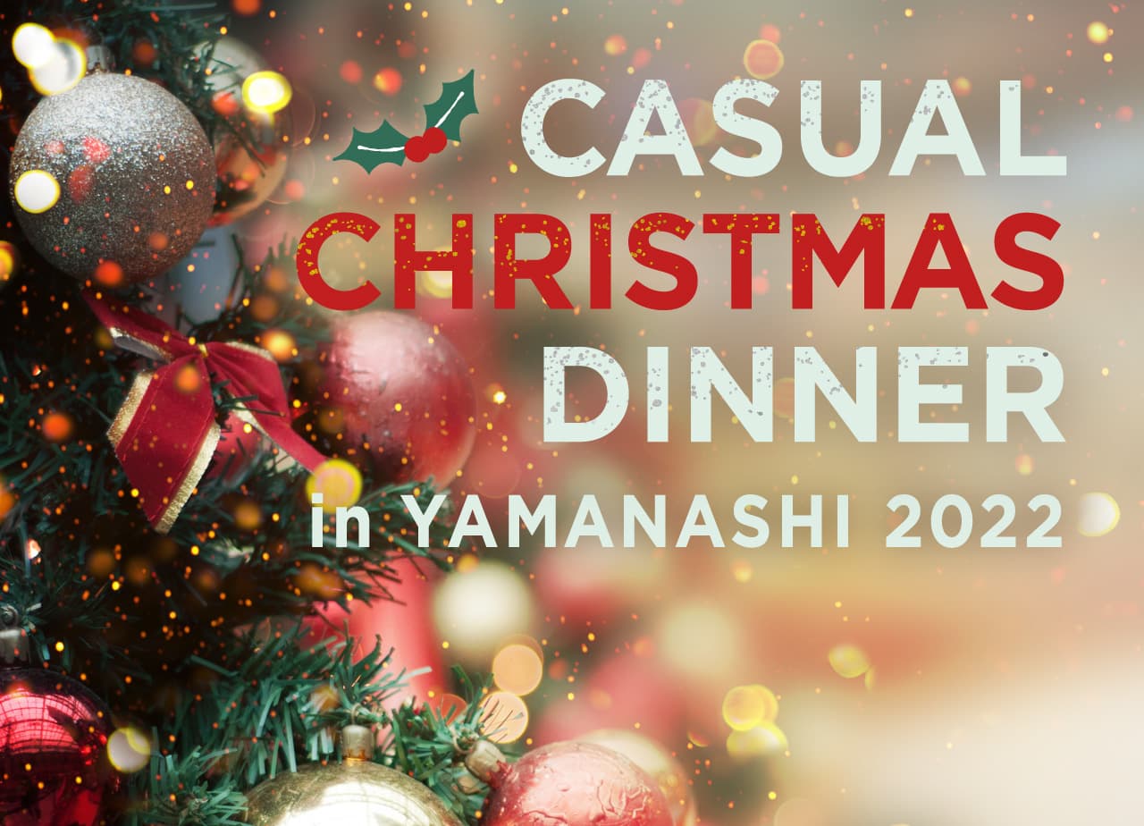 山梨のおすすめカジュアルクリスマスディナー2022