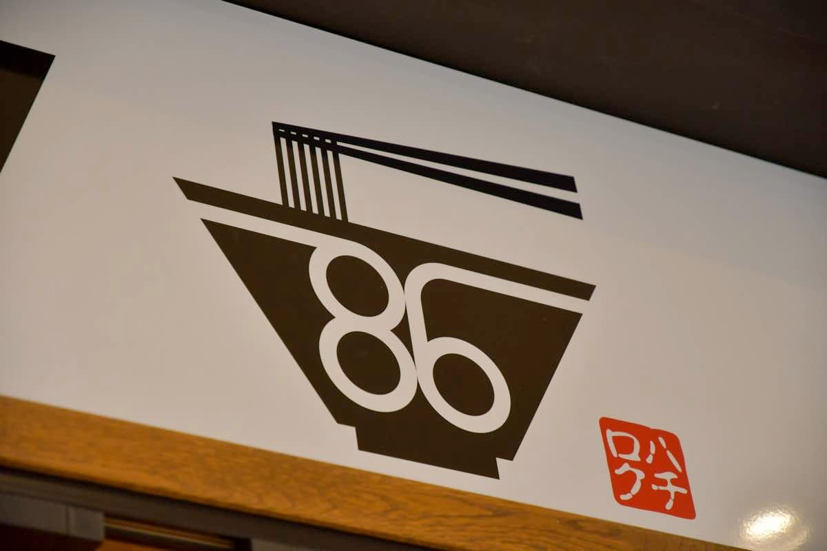 ラーメンハチロク