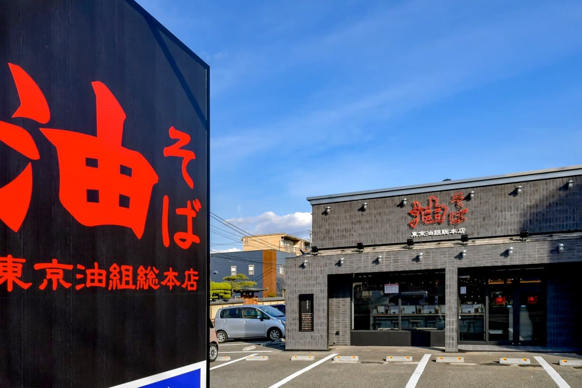 東京油組総本店甲府昭和組