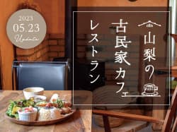 山梨のおすすめ古民家カフェ&レストラン