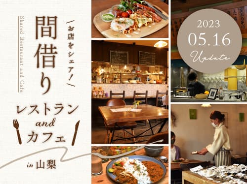 山梨のおすすめ間借りレストラン&カフェ 6選〜カレーやコーヒー、スイーツなど