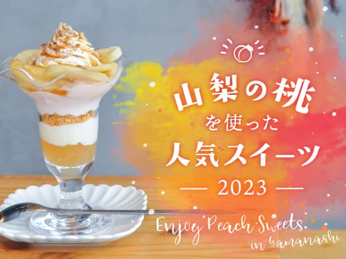山梨の桃を使った人気スイーツ2023