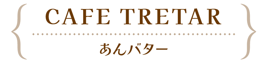 CAFE TRETAR-甲斐市 | 山梨の進化系レトロスイーツ2023