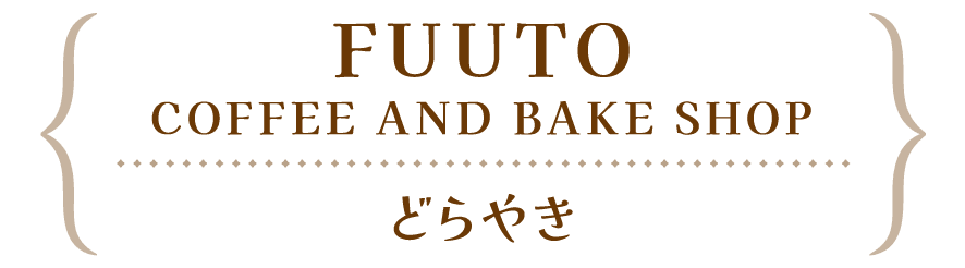 FUUTO COFFEE AND BAKE SHOP-富士吉田市 | 山梨の進化系レトロスイーツ2023