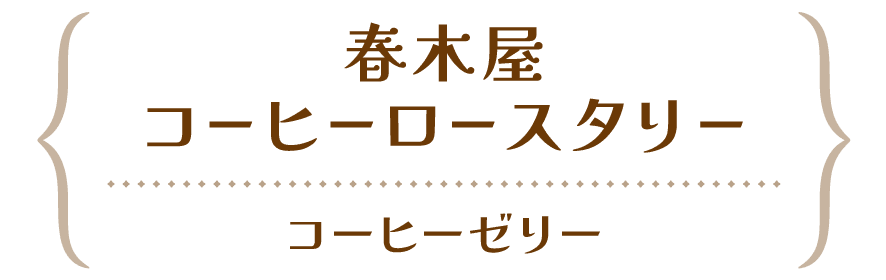 春木屋コーヒーロースタリー-富士吉田市 | 山梨の進化系レトロスイーツ2023