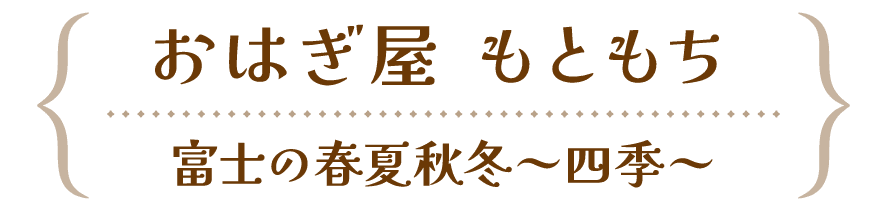 おはぎ屋 もともち-富士河口湖町 | 山梨の進化系レトロスイーツ2023