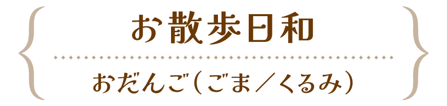お散歩日和-甲斐市 | 山梨の進化系レトロスイーツ2023